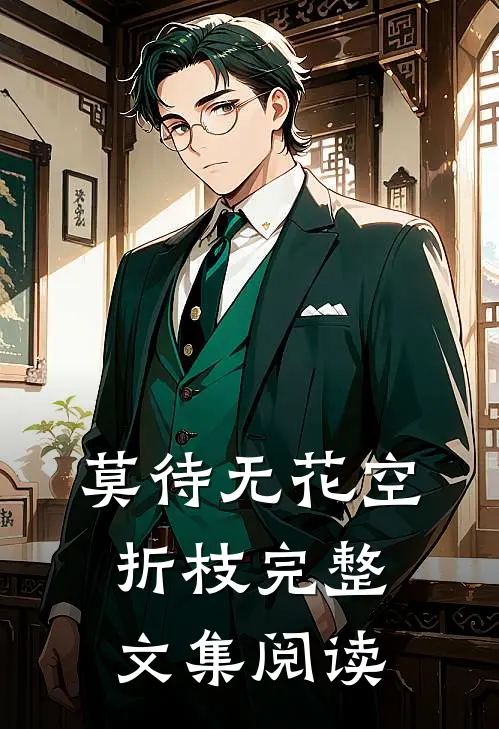 莫待无花空折枝完整文集阅读