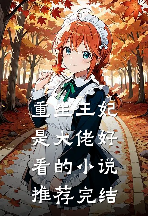 重生王妃是大佬好看的小说推荐完结