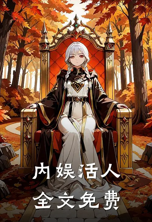 内娱活人全文免费