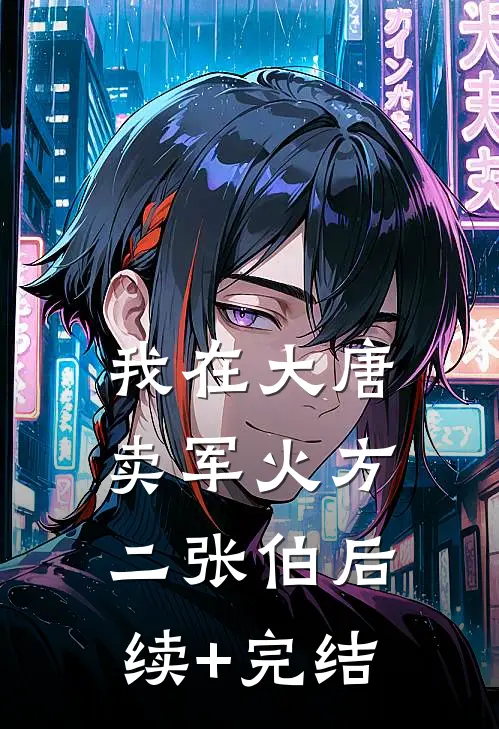 我在大唐卖军火方二张伯后续+完结