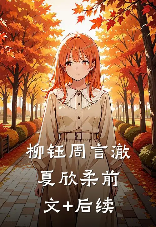 柳钰周言澈夏欣柔前文+后续