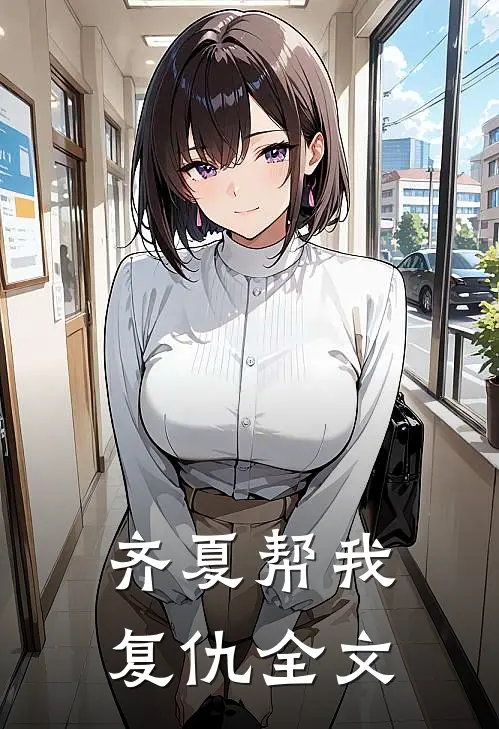 齐夏帮我复仇全文