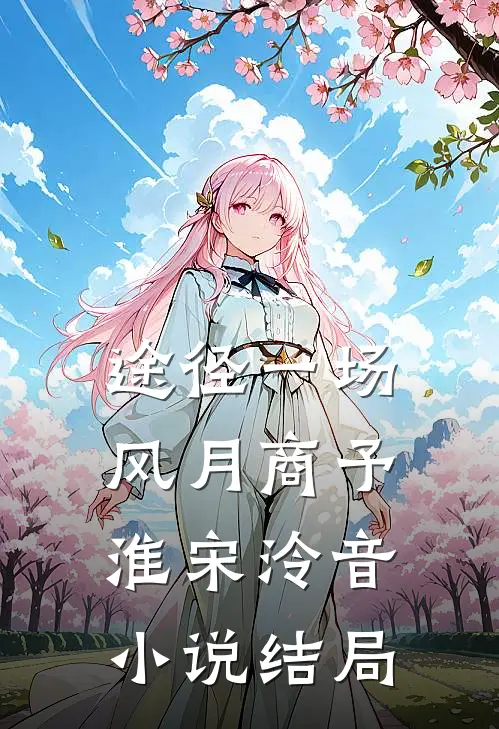 途径一场风月商予淮宋泠音小说结局