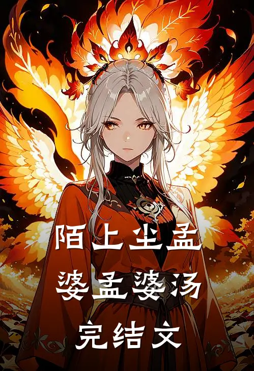 陌上尘孟婆孟婆汤完结文