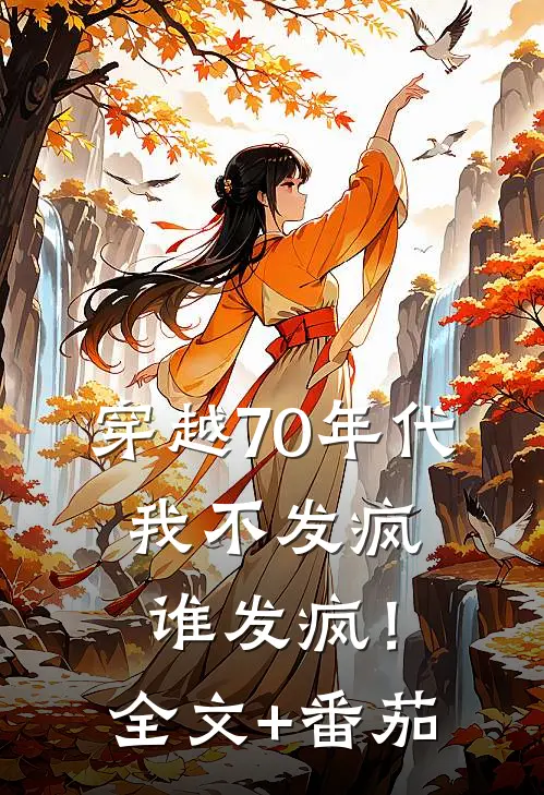穿越70年代，我不发疯谁发疯！全文+番茄