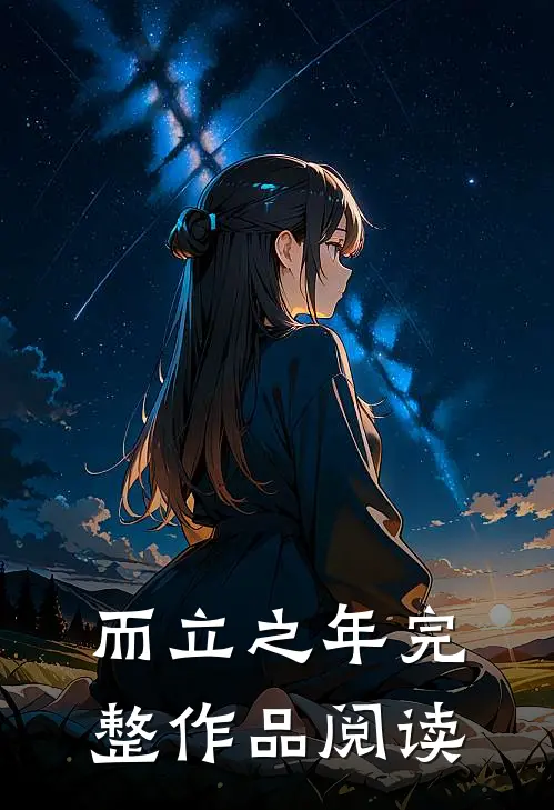 而立之年完整作品阅读
