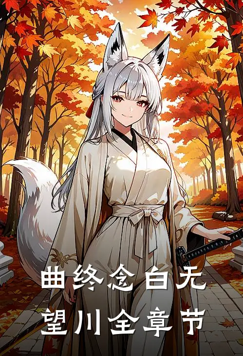 曲终念白无望川全章节