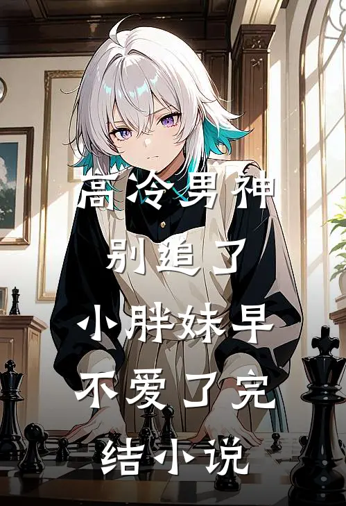 高冷男神别追了，小胖妹早不爱了完结小说