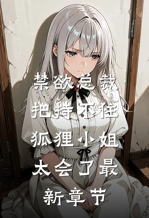 禁欲总裁把持不住，狐狸小姐太会了最新章节