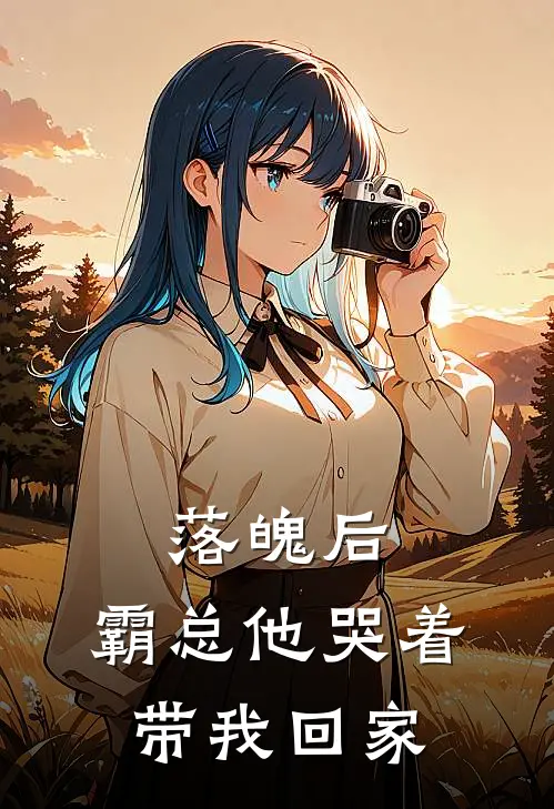 落魄后，霸总他哭着带我回家