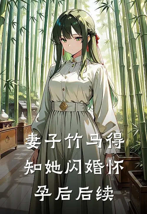 妻子竹马得知她闪婚怀孕后后续