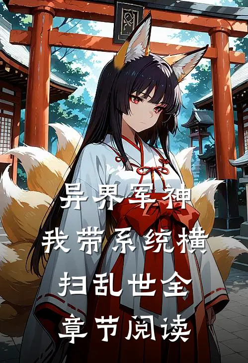 异界军神：我带系统横扫乱世全章节阅读