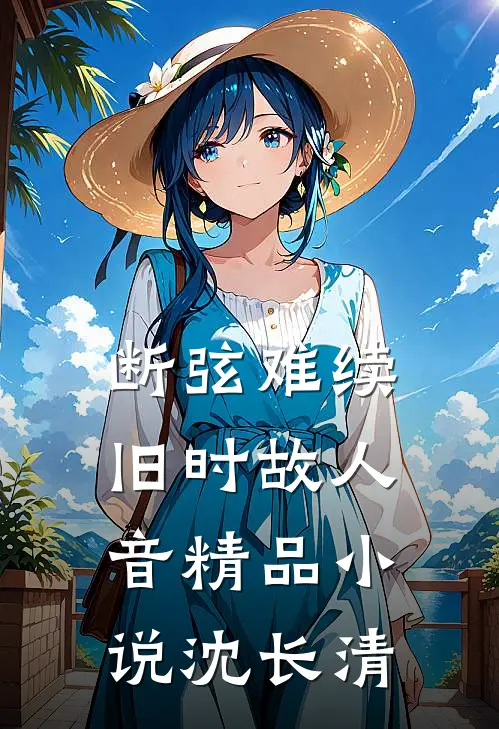 断弦难续旧时故人音精品小说沈长清