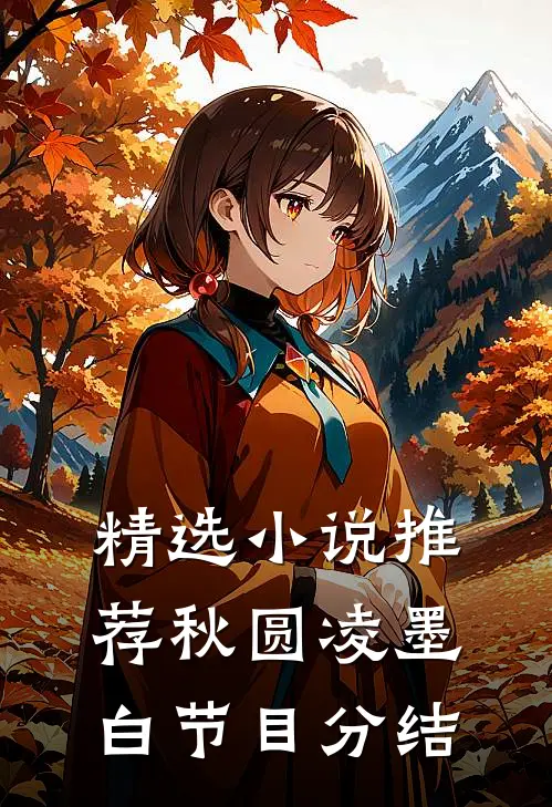 精选小说推荐秋圆凌墨白节目分结