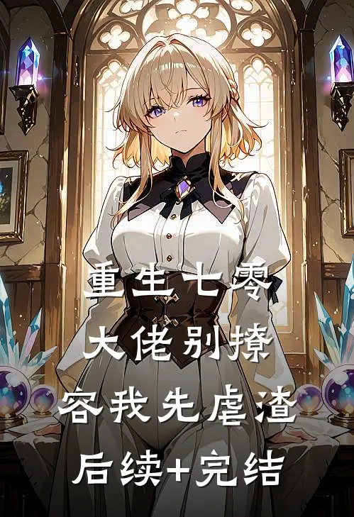 重生七零，大佬别撩，容我先虐渣后续+完结