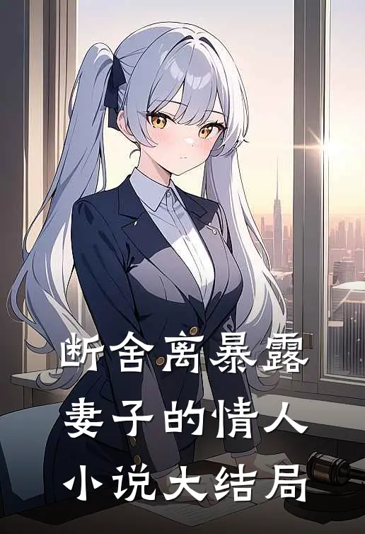 断舍离暴露妻子的情人小说大结局