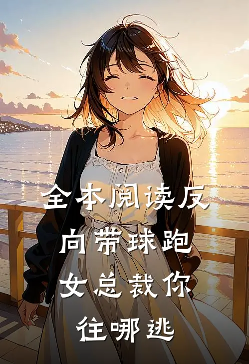 全本阅读反向带球跑：女总裁你往哪逃