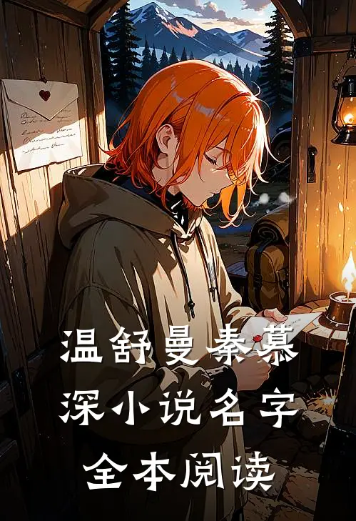 温舒曼秦慕深小说名字全本阅读
