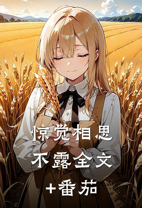 惊觉相思不露全文+番茄