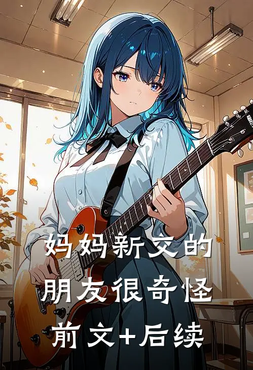 妈妈新交的朋友很奇怪前文+后续