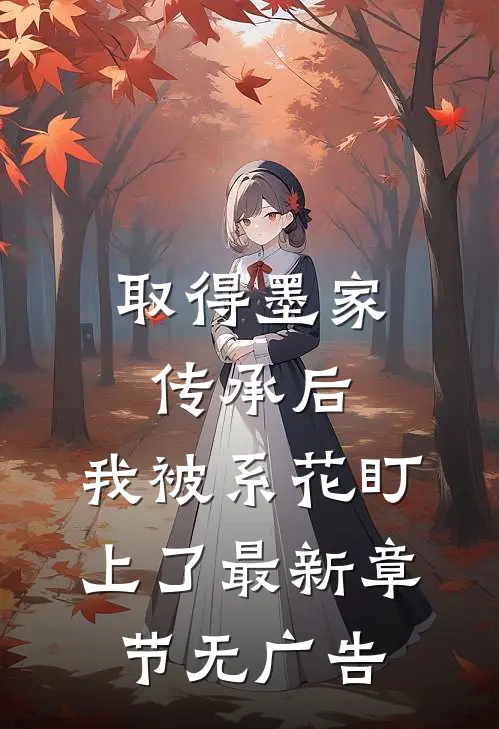 取得墨家传承后，我被系花盯上了最新章节无广告