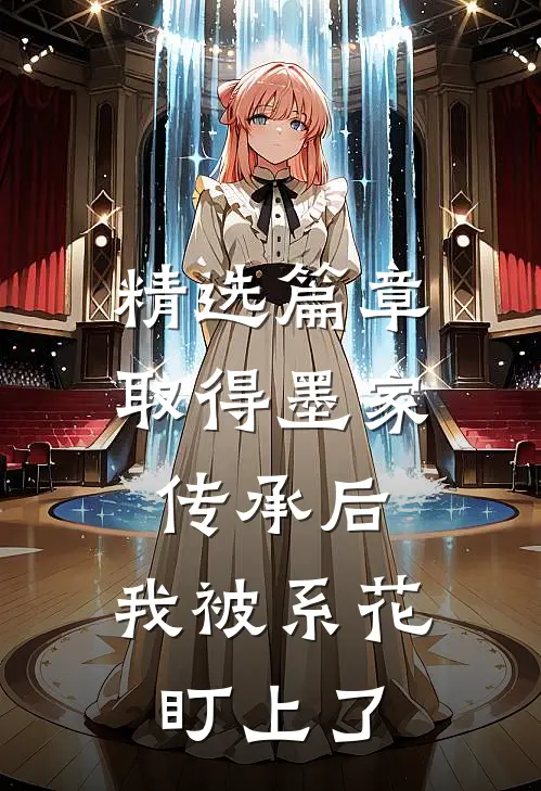 精选篇章取得墨家传承后，我被系花盯上了