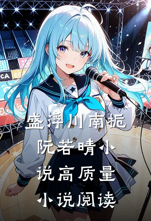 盛浮川南栀阮若晴小说高质量小说阅读