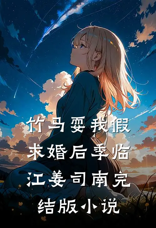竹马耍我假求婚后季临江姜司南完结版小说