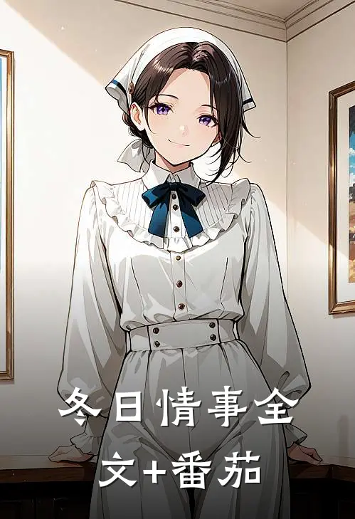 冬日情事全文+番茄