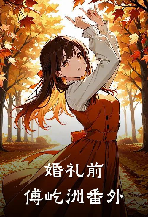 婚礼前，傅屹洲 番外