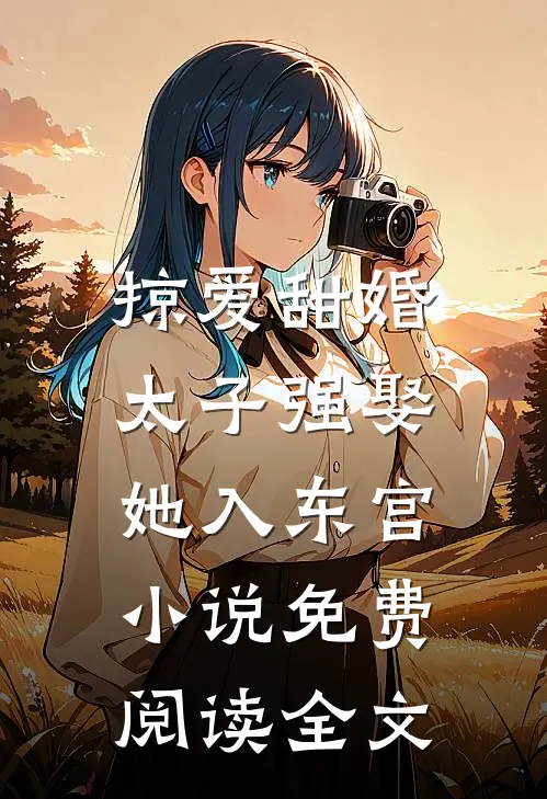 掠爱甜婚：太子强娶她入东宫小说免费阅读全文