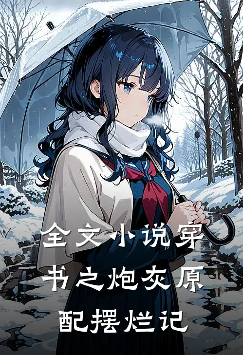 全文小说穿书之炮灰原配摆烂记