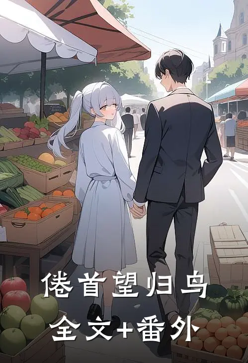 倦首望归鸟全文+番外