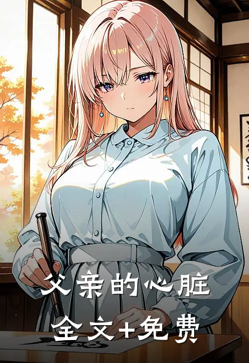 父亲的心脏全文+免费