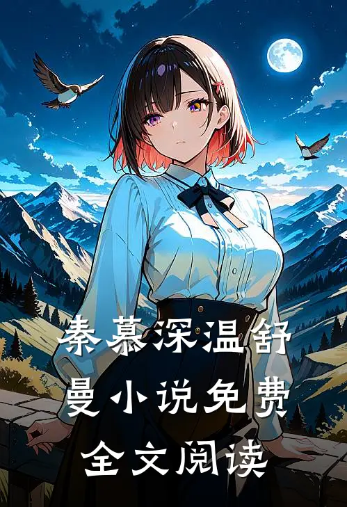 秦慕深温舒曼小说免费全文阅读