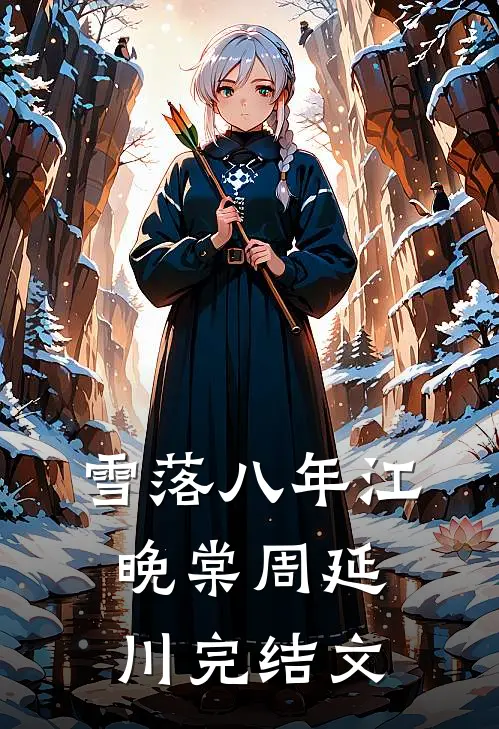 雪落八年江晚棠周延川完结文