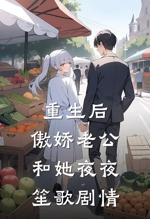 重生后，傲娇老公和她夜夜笙歌剧情