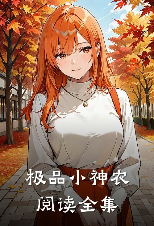 极品小神农阅读全集