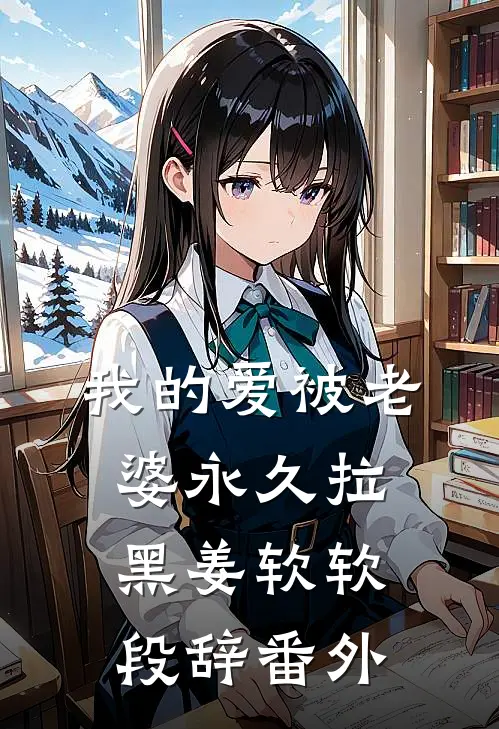 我的爱被老婆永久拉黑姜软软段辞番外