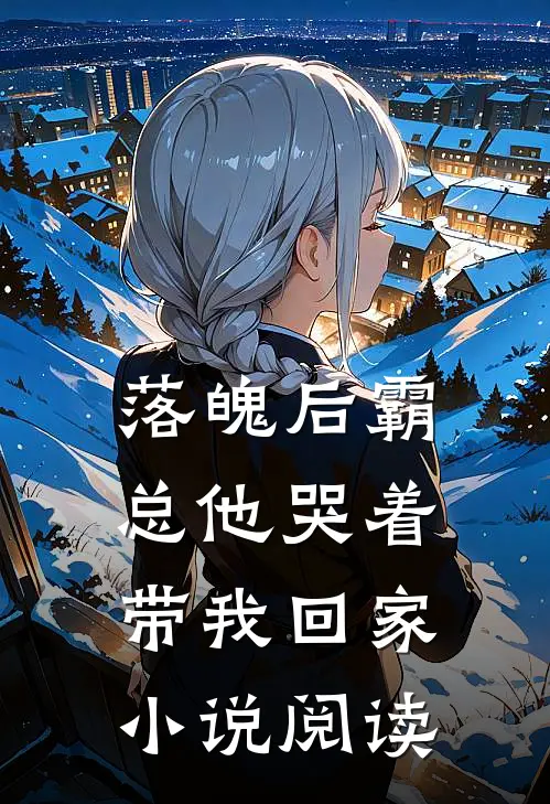 落魄后霸总他哭着带我回家小说阅读