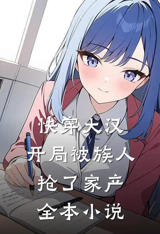快穿大汉：开局被族人抢了家产全本小说