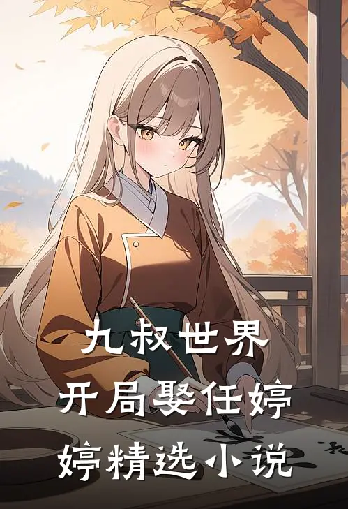 九叔世界：开局娶任婷婷精选小说
