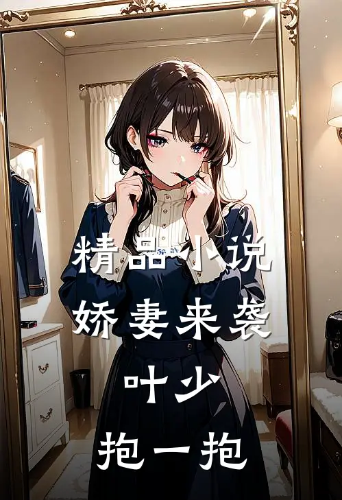 精品小说娇妻来袭：叶少，抱一抱