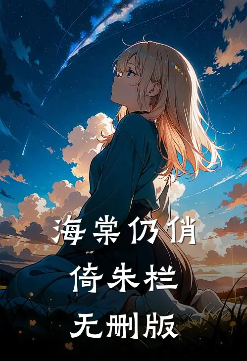 海棠仍俏倚朱栏无删版
