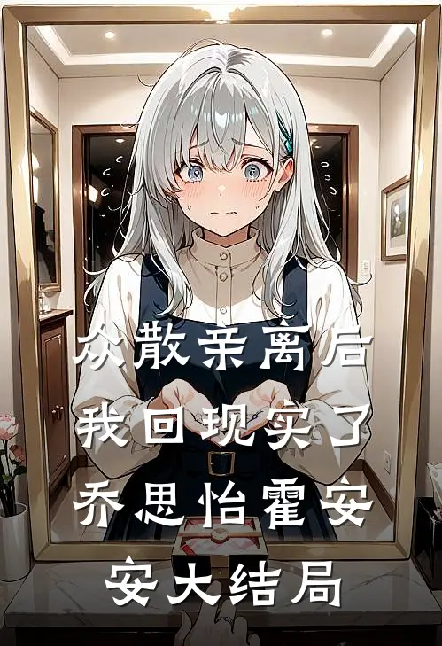众散亲离后我回现实了乔思怡霍安安大结局
