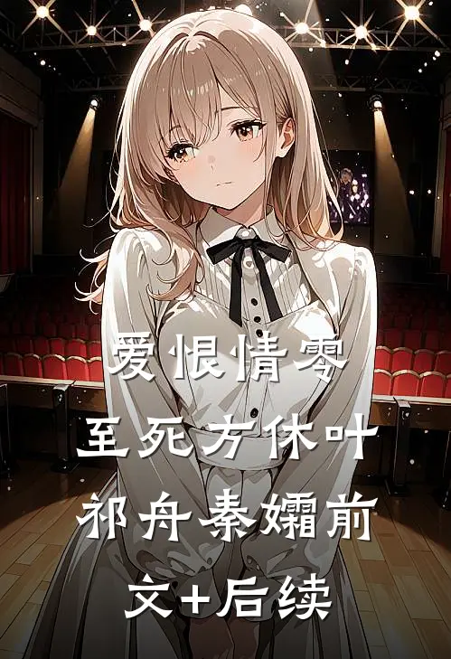 爱恨情零，至死方休叶祁舟秦孀前文+后续