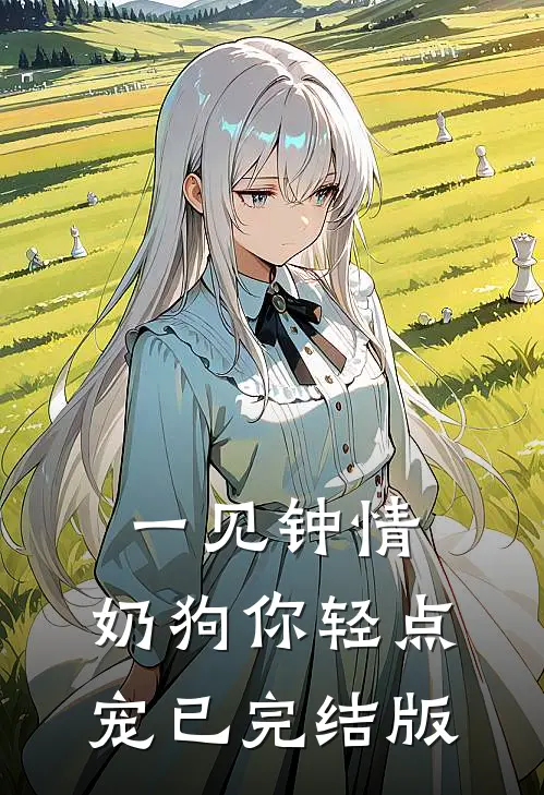 一见钟情，奶狗你轻点宠已完结版