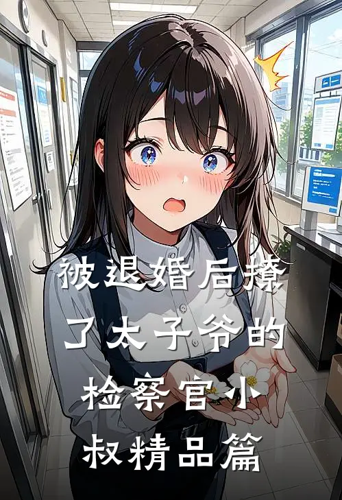 被退婚后撩了太子爷的检察官小叔精品篇