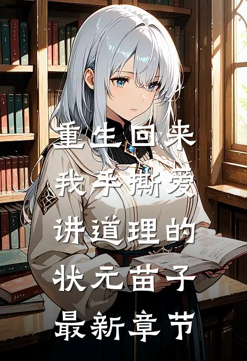 重生回来，我手撕爱讲道理的状元苗子最新章节