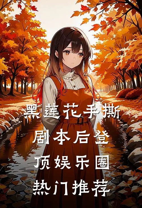 黑莲花手撕剧本后登顶娱乐圈热门推荐